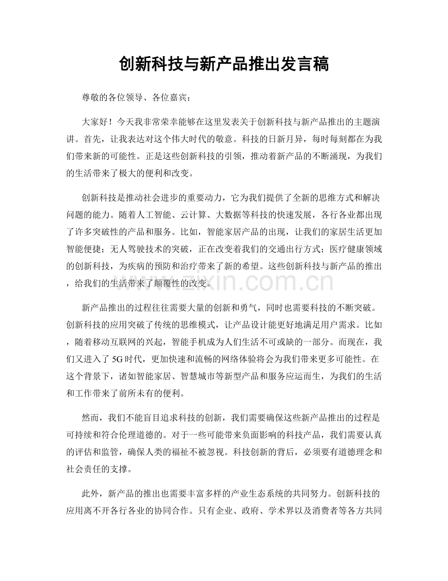 创新科技与新产品推出发言稿.docx_第1页