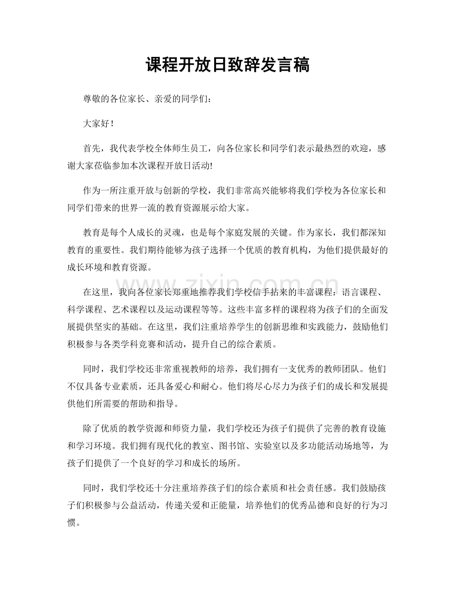 课程开放日致辞发言稿.docx_第1页