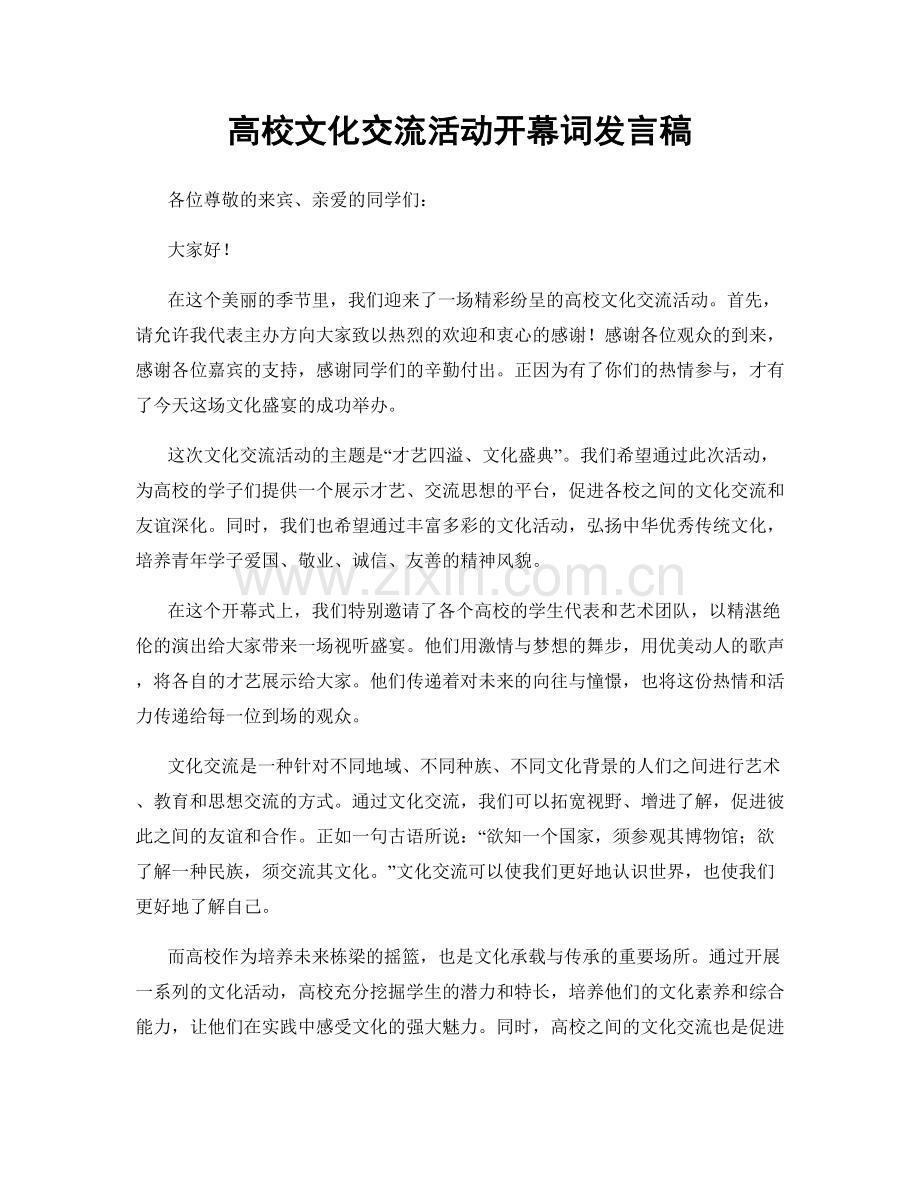 高校文化交流活动开幕词发言稿.docx_第1页