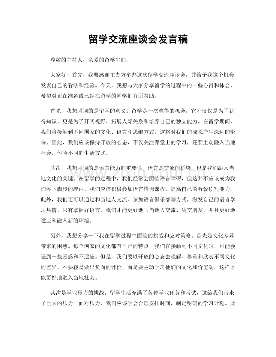 留学交流座谈会发言稿.docx_第1页