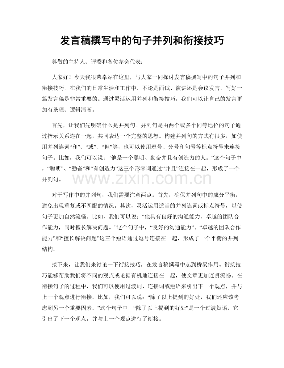 发言稿撰写中的句子并列和衔接技巧.docx_第1页