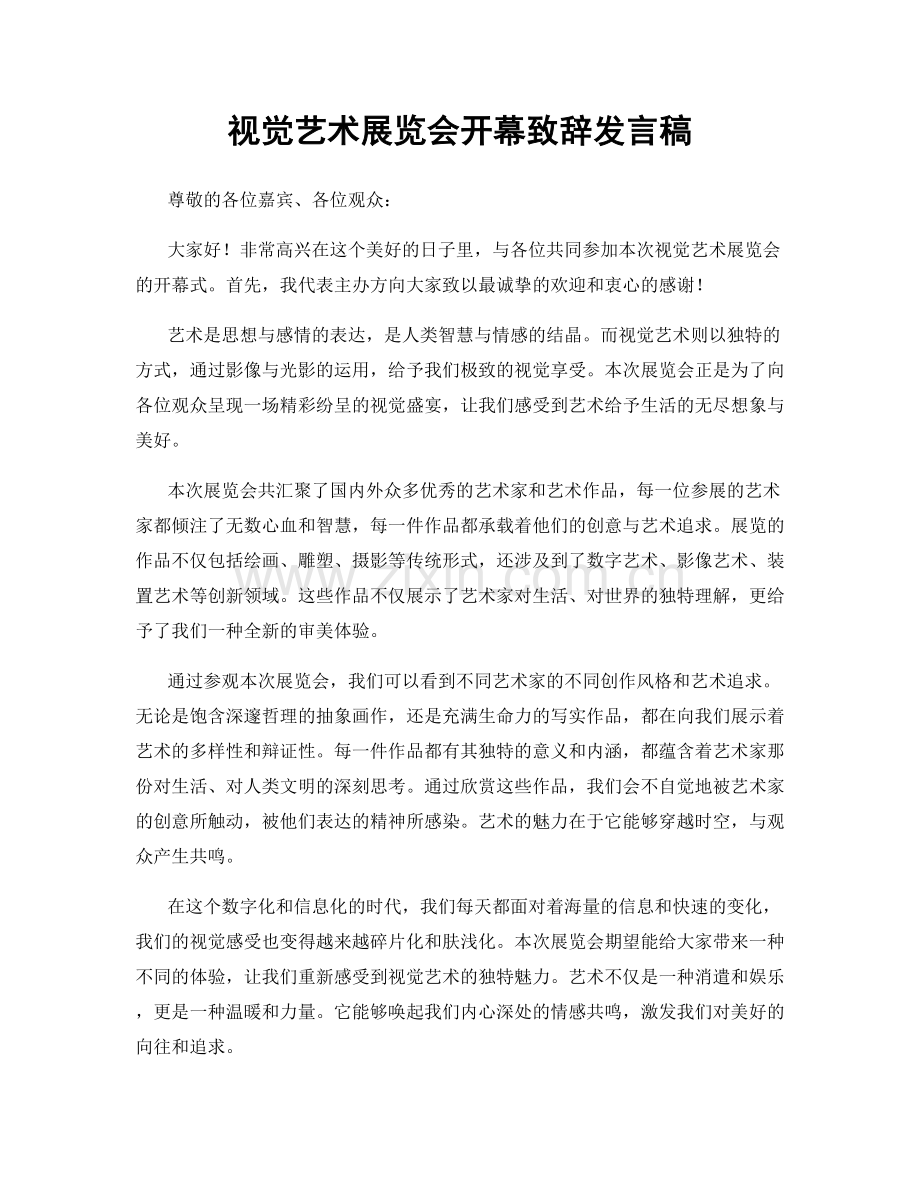 视觉艺术展览会开幕致辞发言稿.docx_第1页