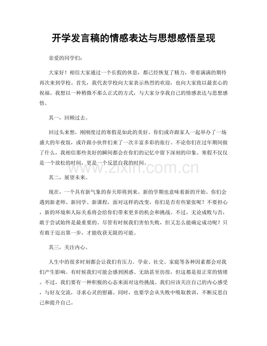 开学发言稿的情感表达与思想感悟呈现.docx_第1页