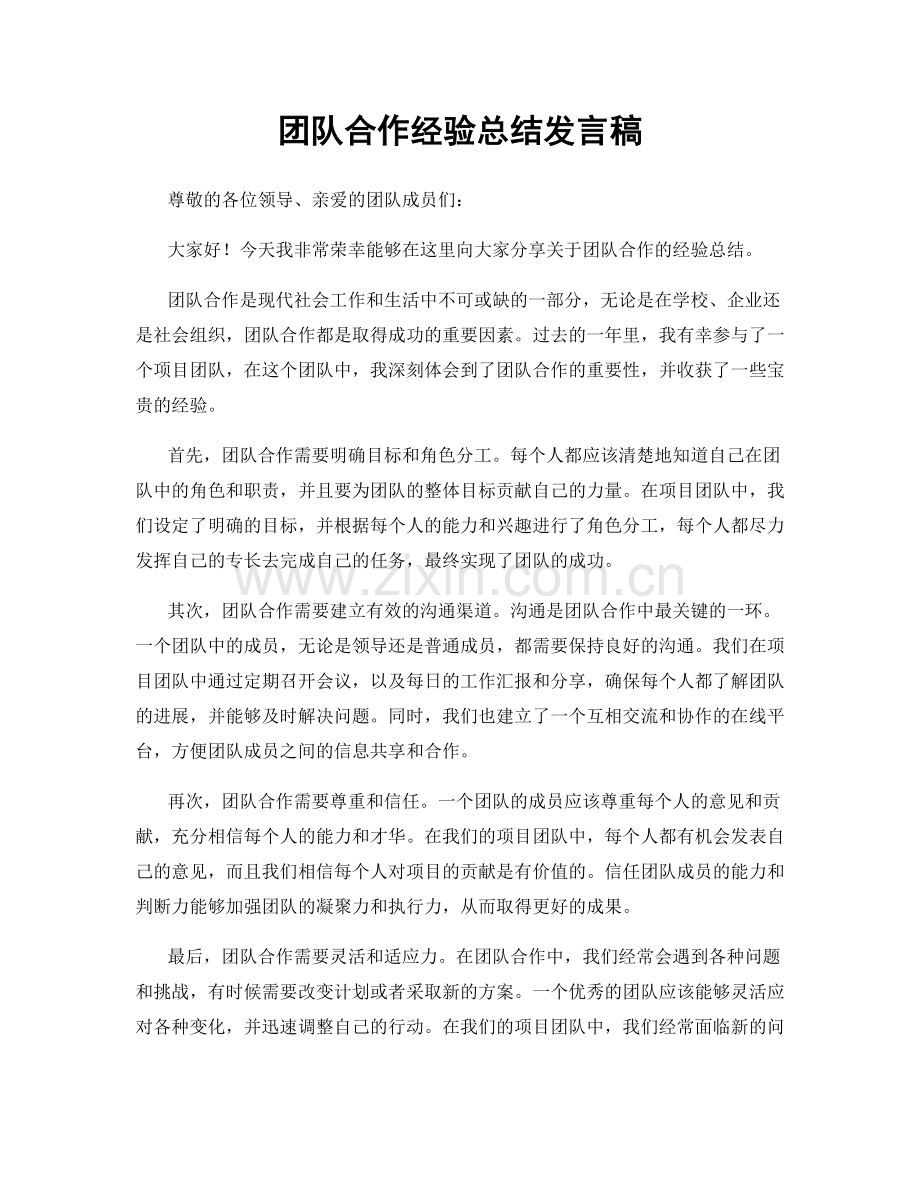 团队合作经验总结发言稿.docx_第1页