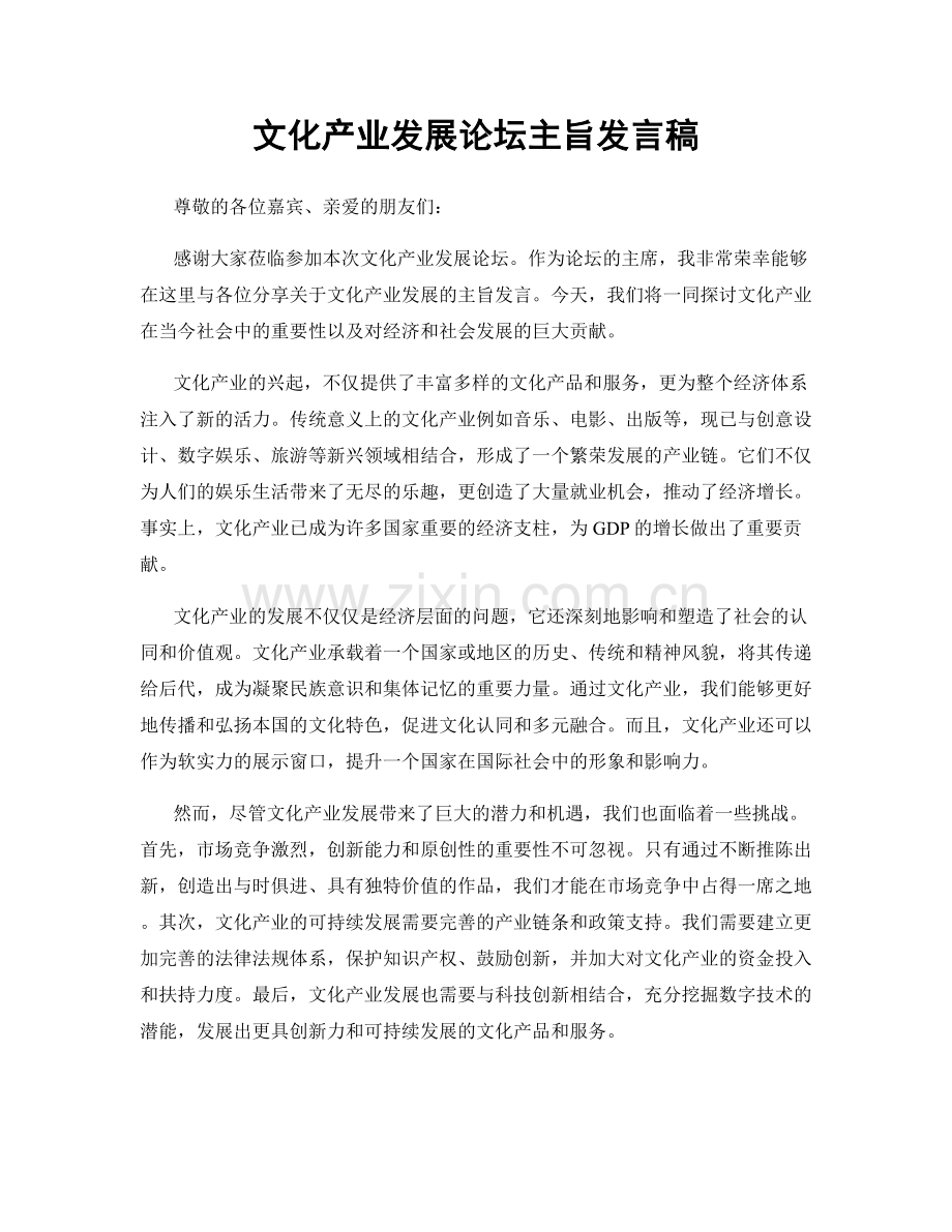 文化产业发展论坛主旨发言稿.docx_第1页