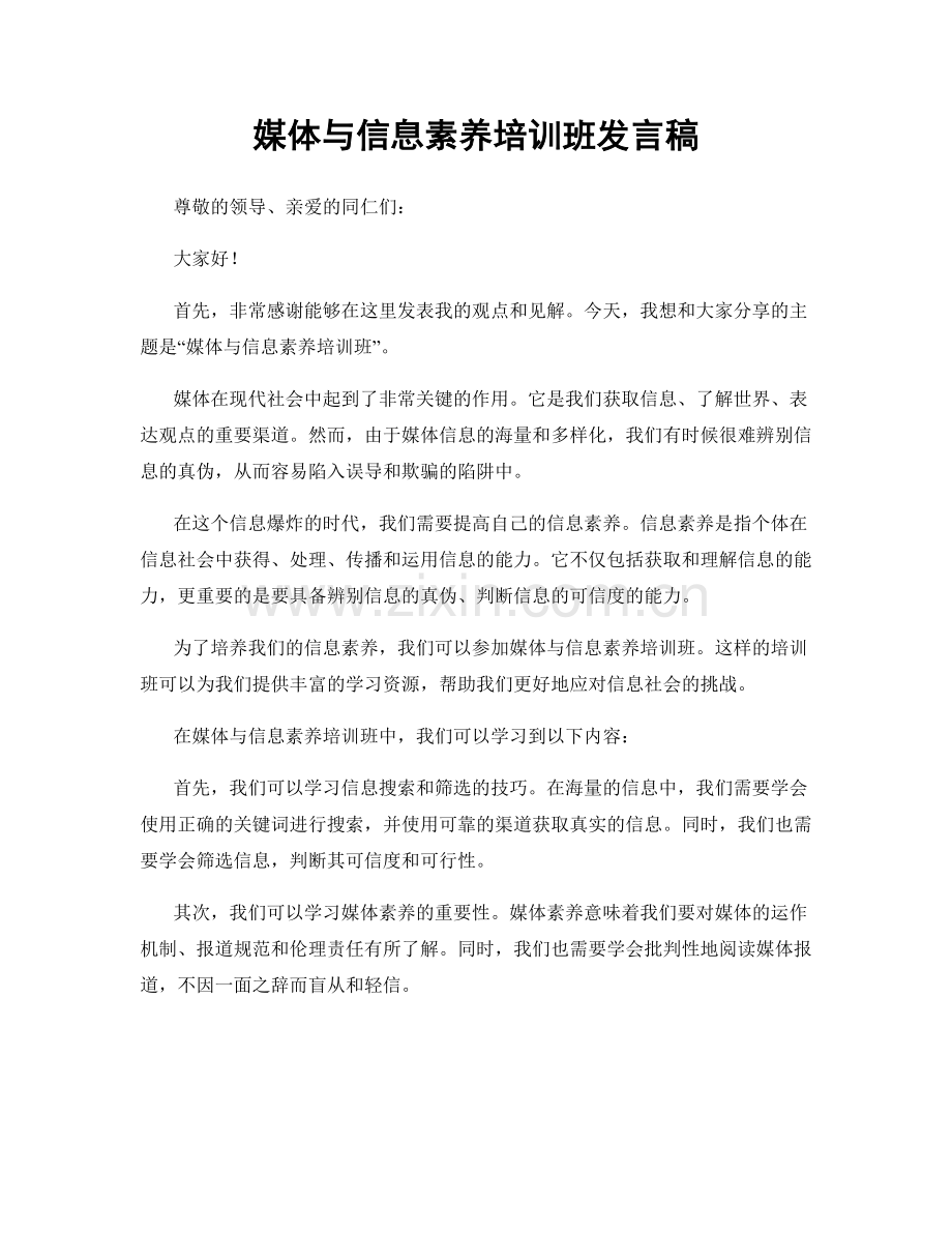 媒体与信息素养培训班发言稿.docx_第1页