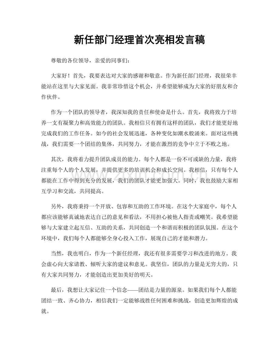 新任部门经理首次亮相发言稿.docx_第1页