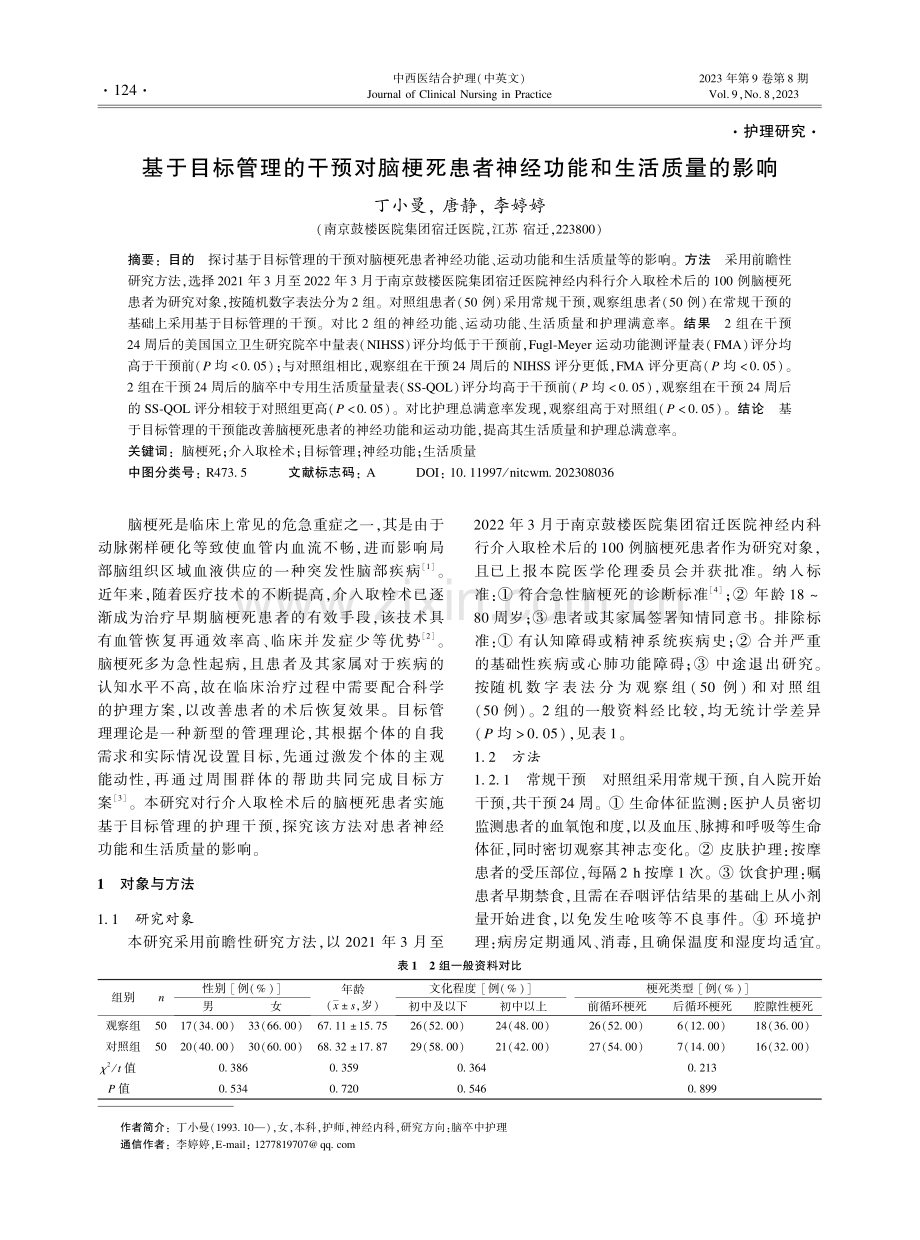 基于目标管理的干预对脑梗死患者神经功能和生活质量的影响.pdf_第1页