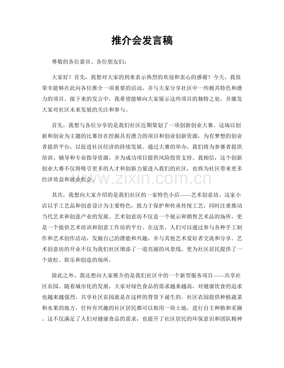 推介会发言稿.docx_第1页