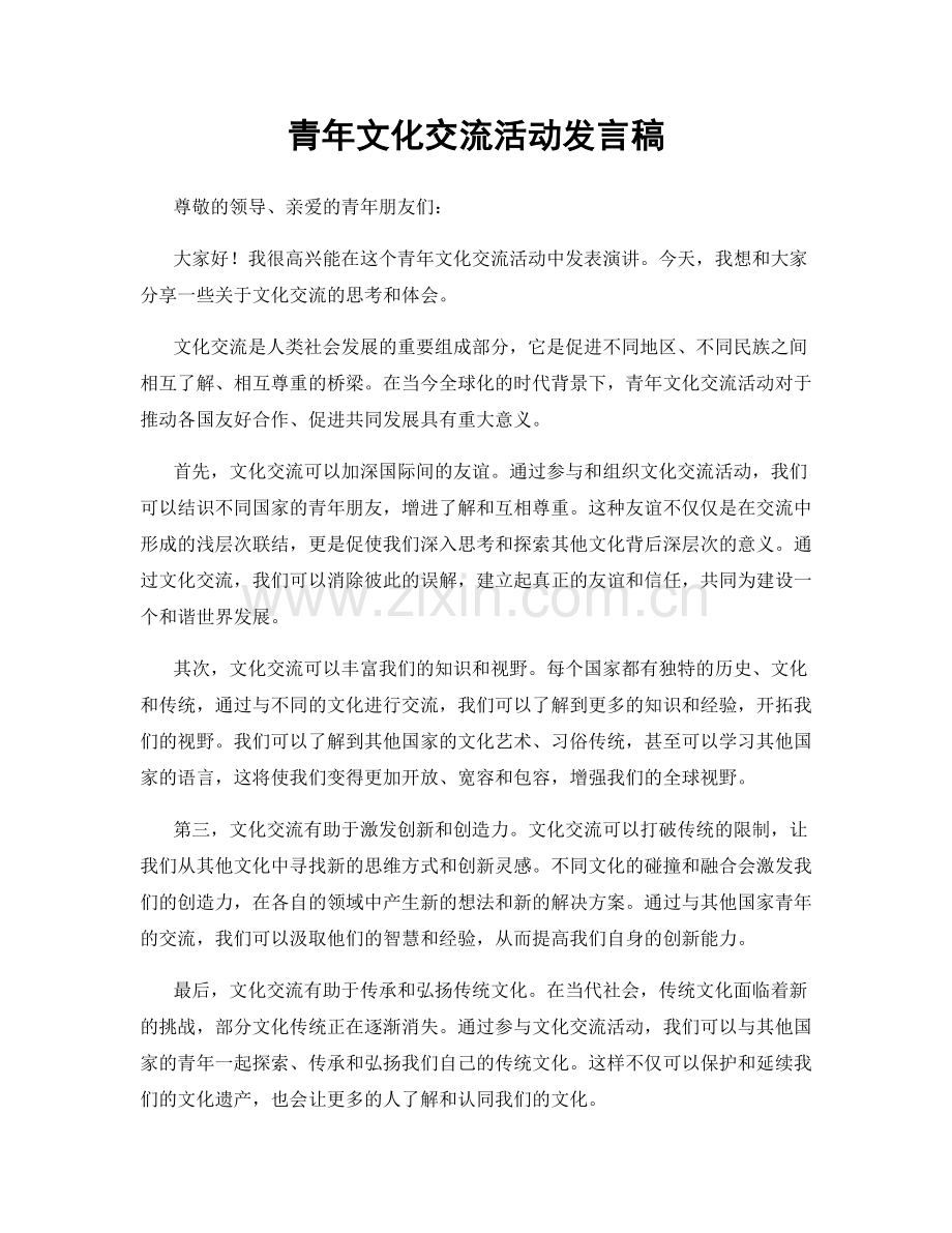 青年文化交流活动发言稿.docx_第1页