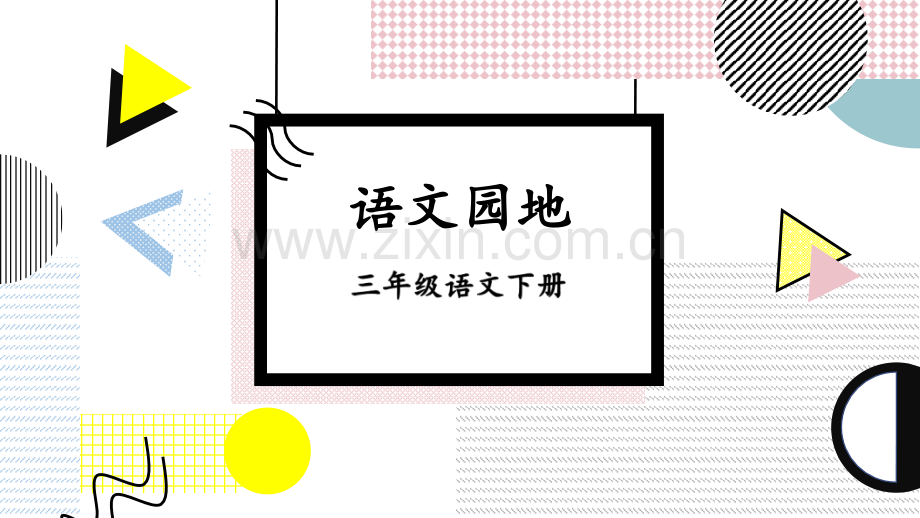 部编人教版三年级语文下册《语文园地八》精美课件.pptx_第1页