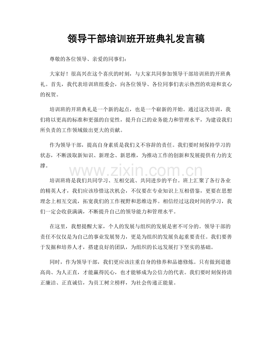 领导干部培训班开班典礼发言稿.docx_第1页