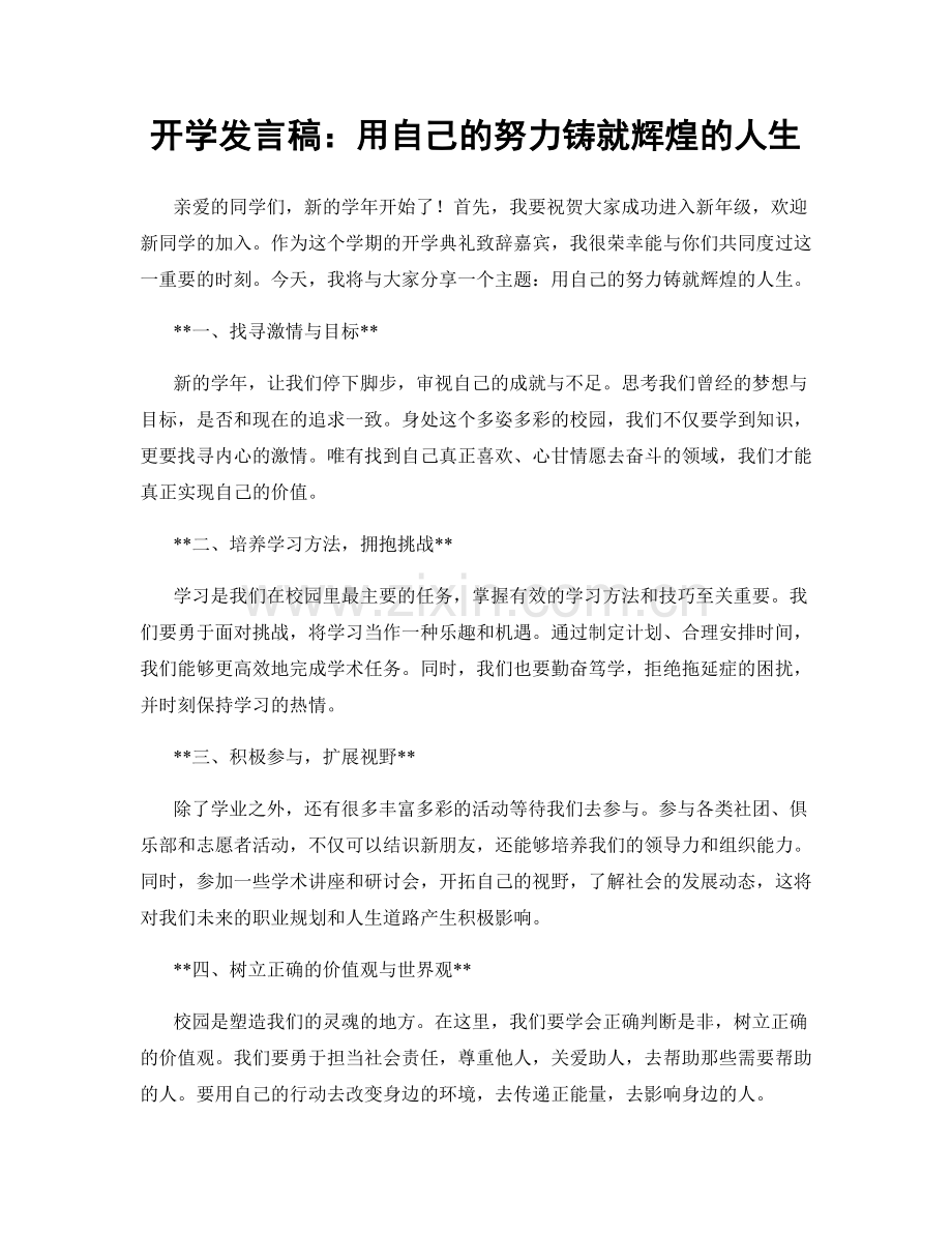 开学发言稿：用自己的努力铸就辉煌的人生.docx_第1页