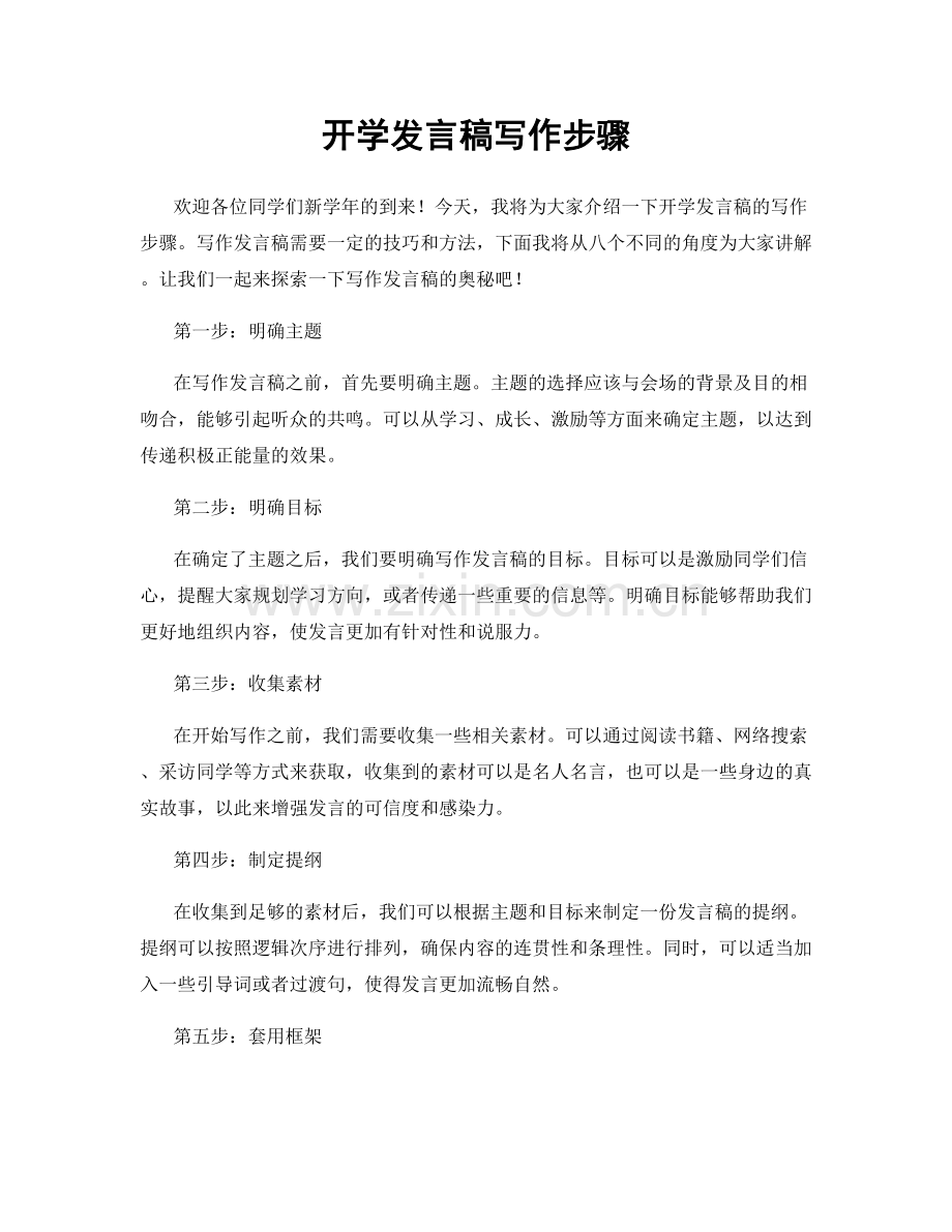 开学发言稿写作步骤.docx_第1页