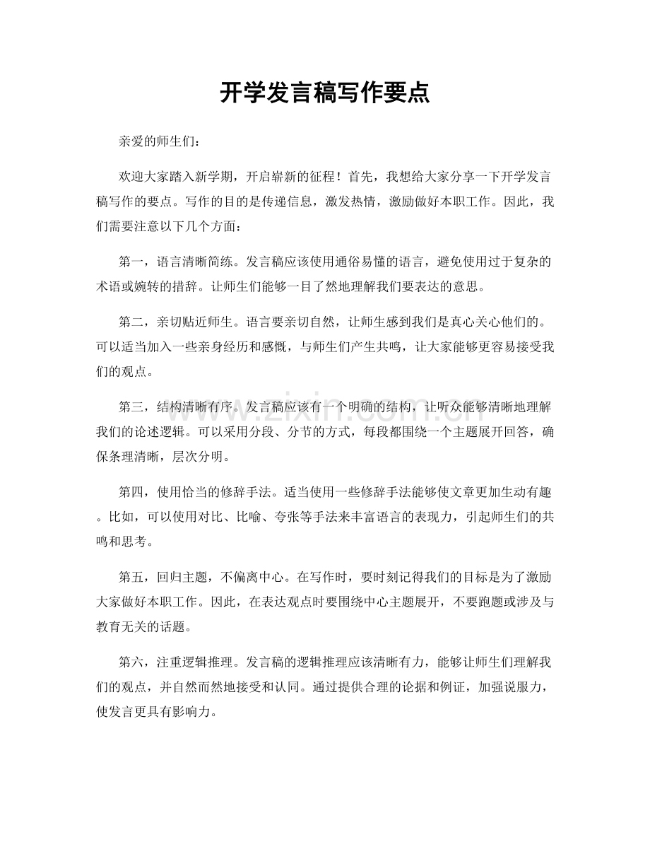 开学发言稿写作要点.docx_第1页