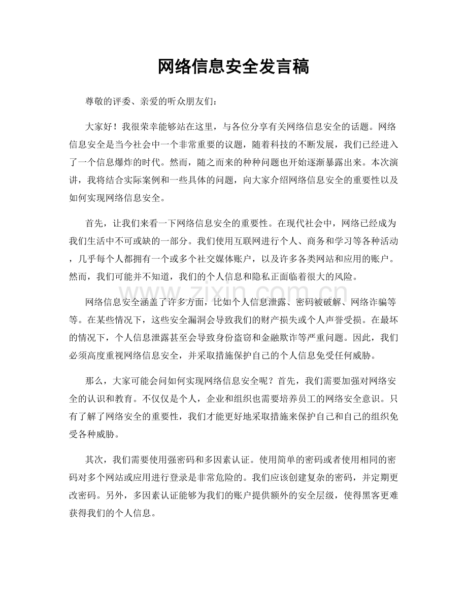 网络信息安全发言稿.docx_第1页