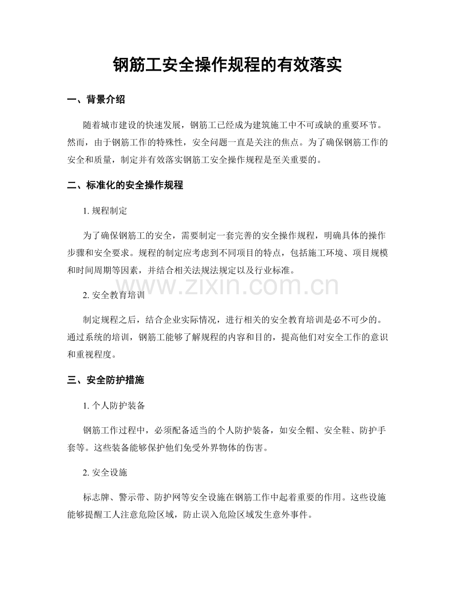 钢筋工安全操作规程的有效落实.docx_第1页