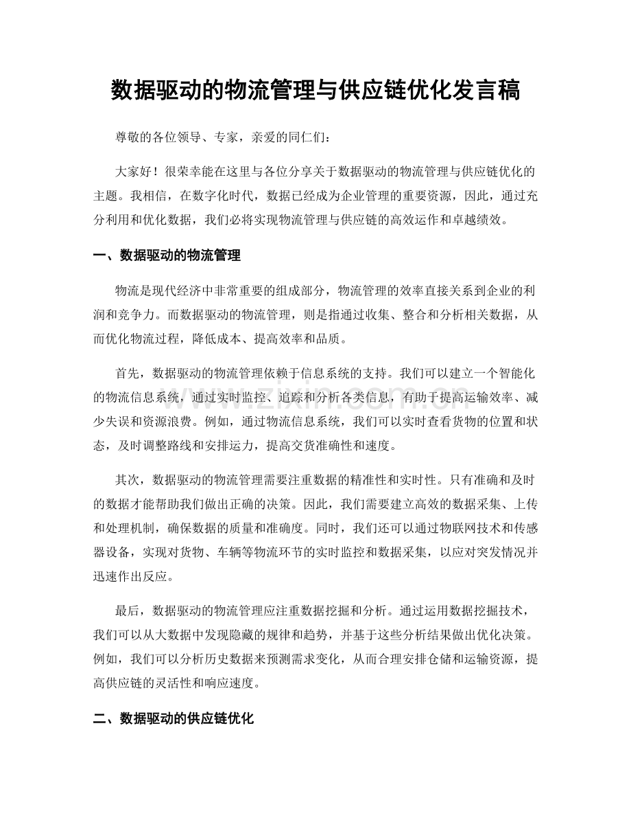 数据驱动的物流管理与供应链优化发言稿.docx_第1页