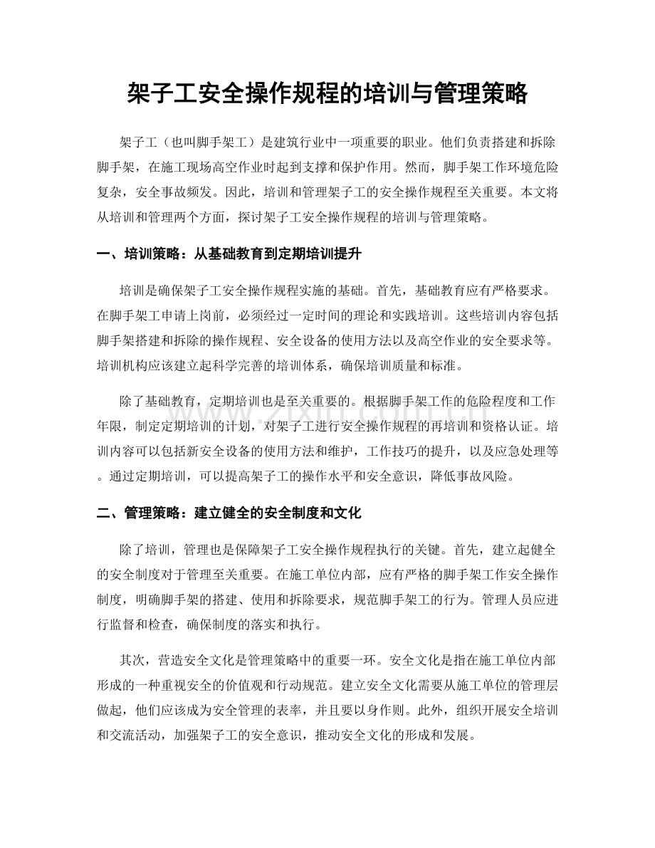 架子工安全操作规程的培训与管理策略.docx_第1页