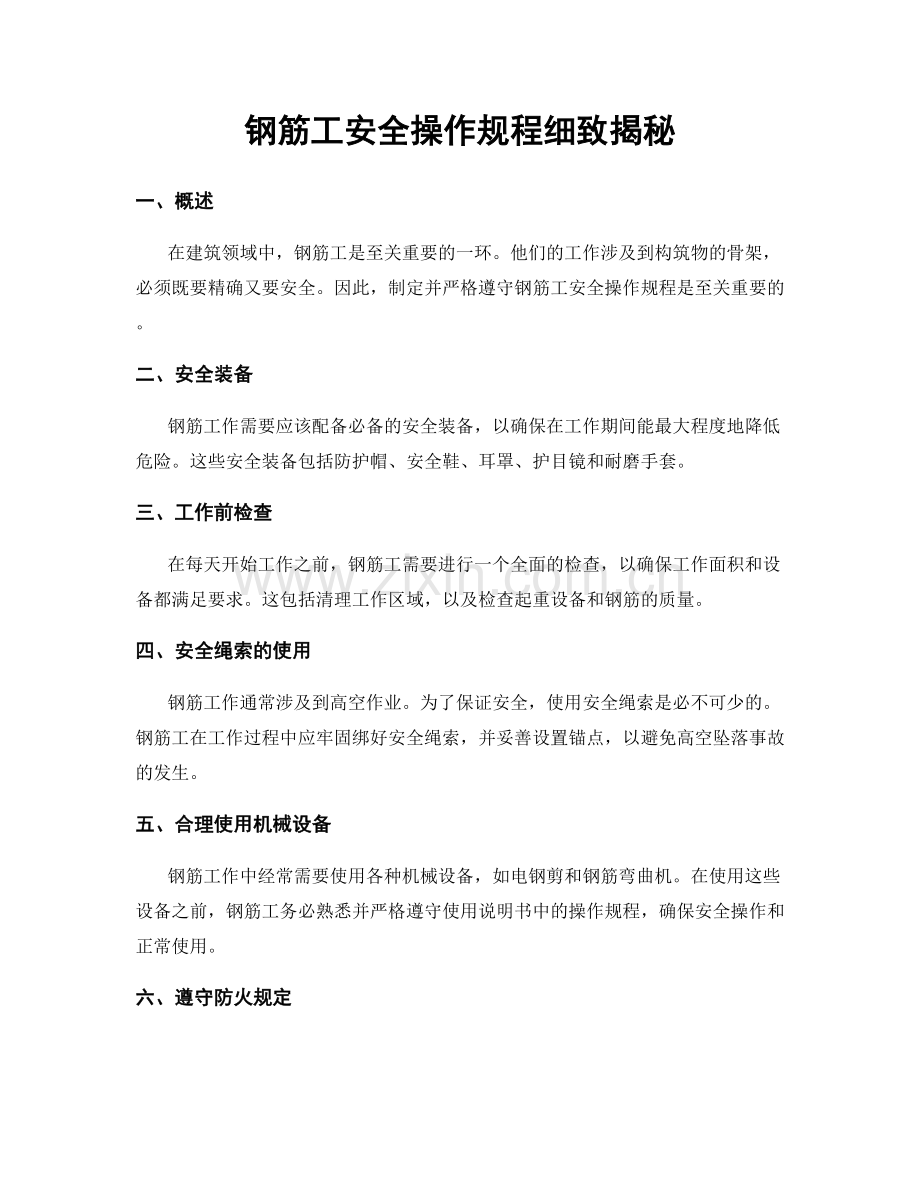 钢筋工安全操作规程细致揭秘.docx_第1页