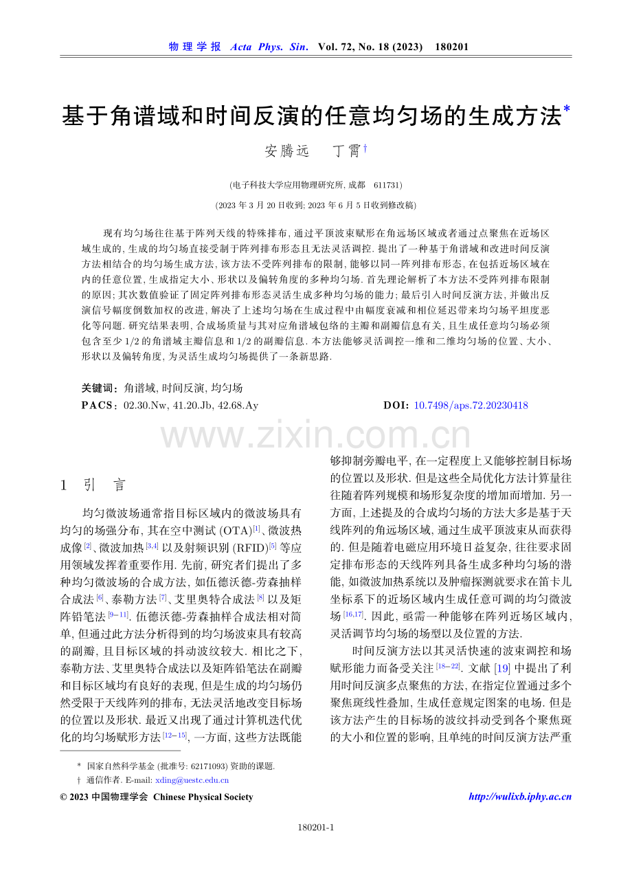 基于角谱域和时间反演的任意均匀场的生成方法.pdf_第1页