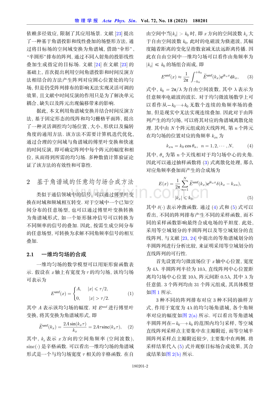 基于角谱域和时间反演的任意均匀场的生成方法.pdf_第2页