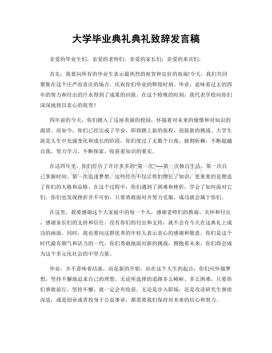 大学毕业典礼典礼致辞发言稿.docx_第1页