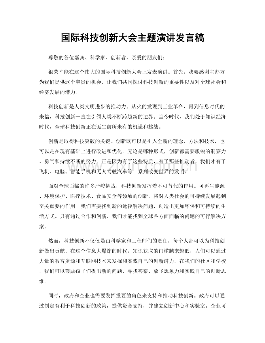 国际科技创新大会主题演讲发言稿.docx_第1页