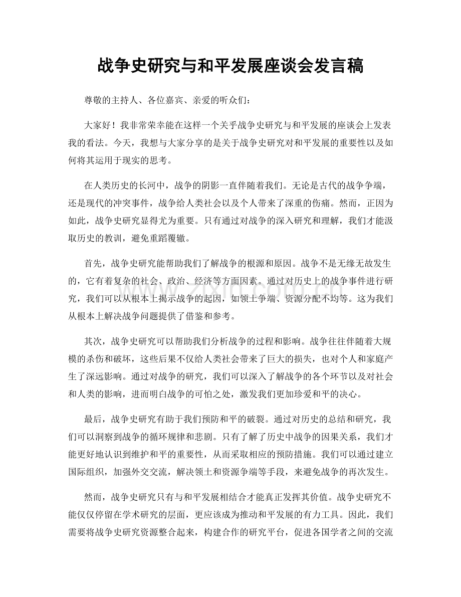 战争史研究与和平发展座谈会发言稿.docx_第1页