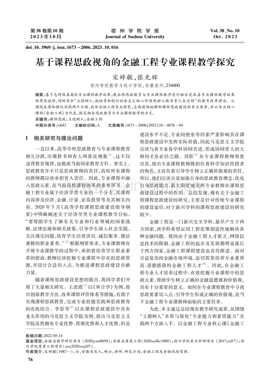 基于课程思政视角的金融工程专业课程教学探究.pdf_第1页