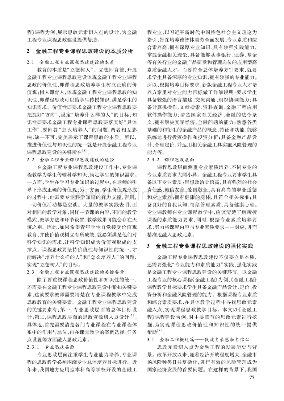 基于课程思政视角的金融工程专业课程教学探究.pdf_第2页