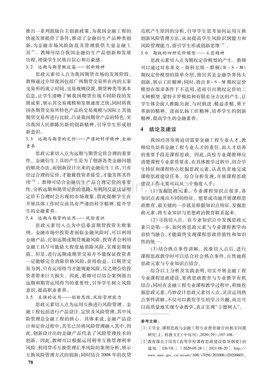 基于课程思政视角的金融工程专业课程教学探究.pdf_第3页