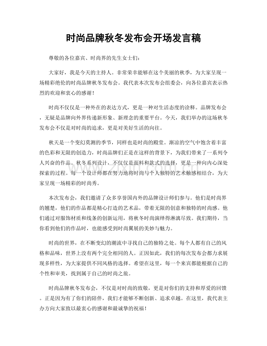 时尚品牌秋冬发布会开场发言稿.docx_第1页