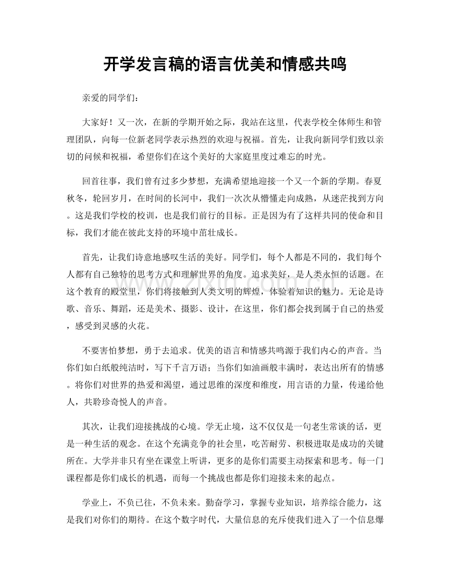 开学发言稿的语言优美和情感共鸣.docx_第1页