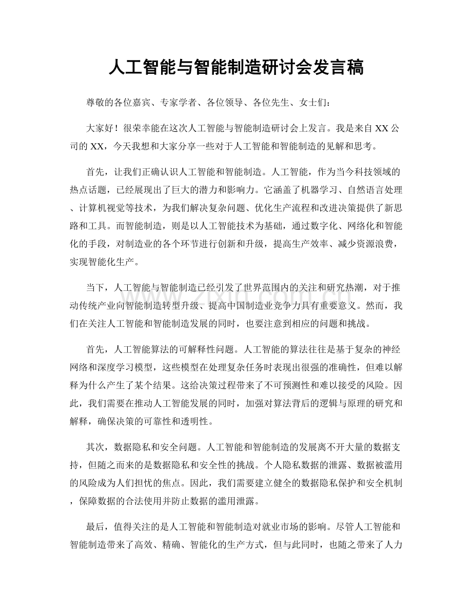 人工智能与智能制造研讨会发言稿.docx_第1页