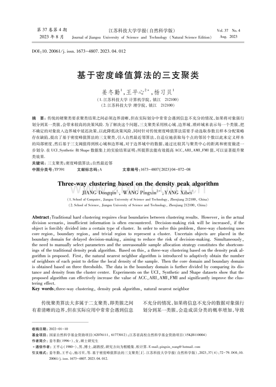 基于密度峰值算法的三支聚类.pdf_第1页