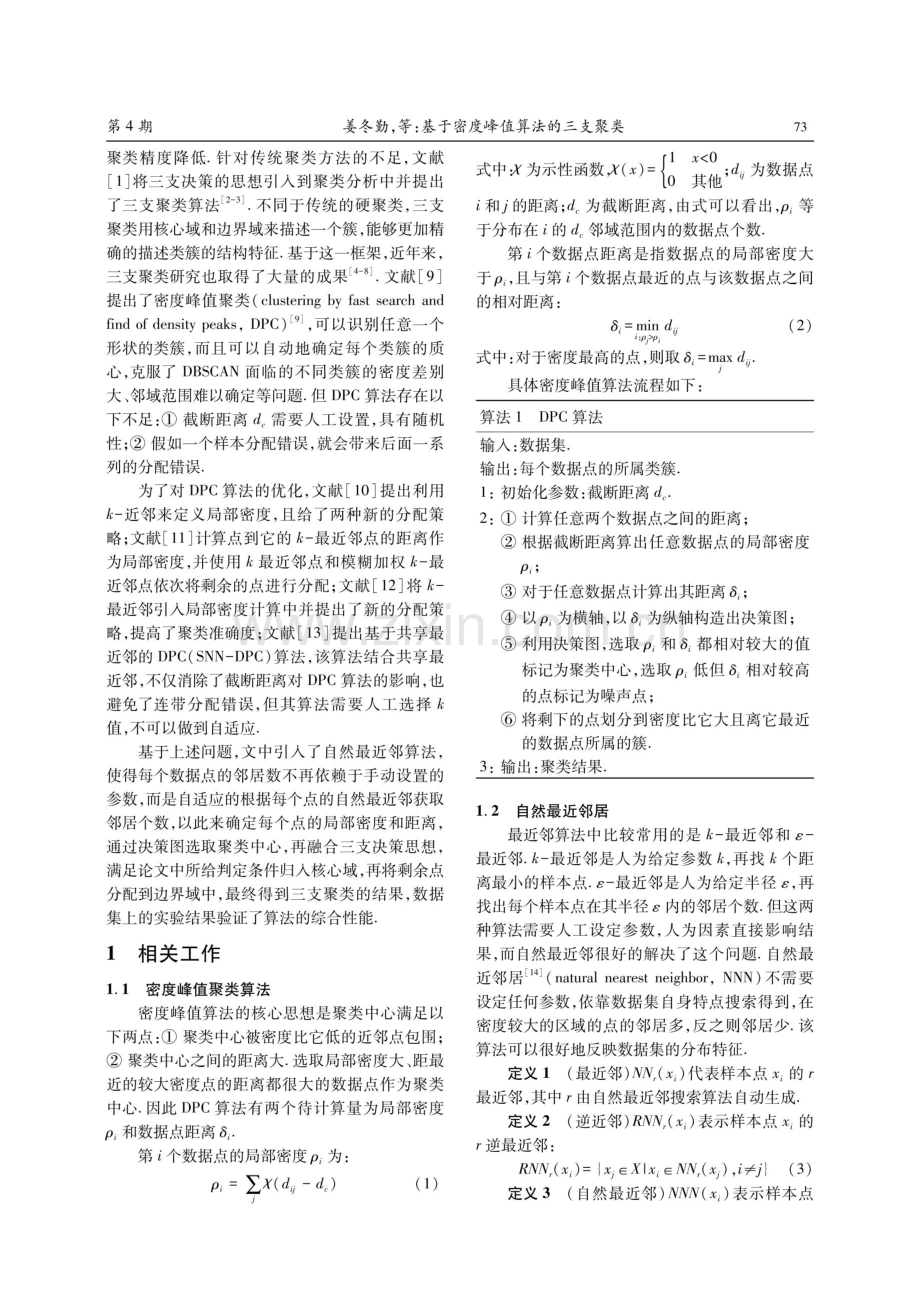 基于密度峰值算法的三支聚类.pdf_第2页