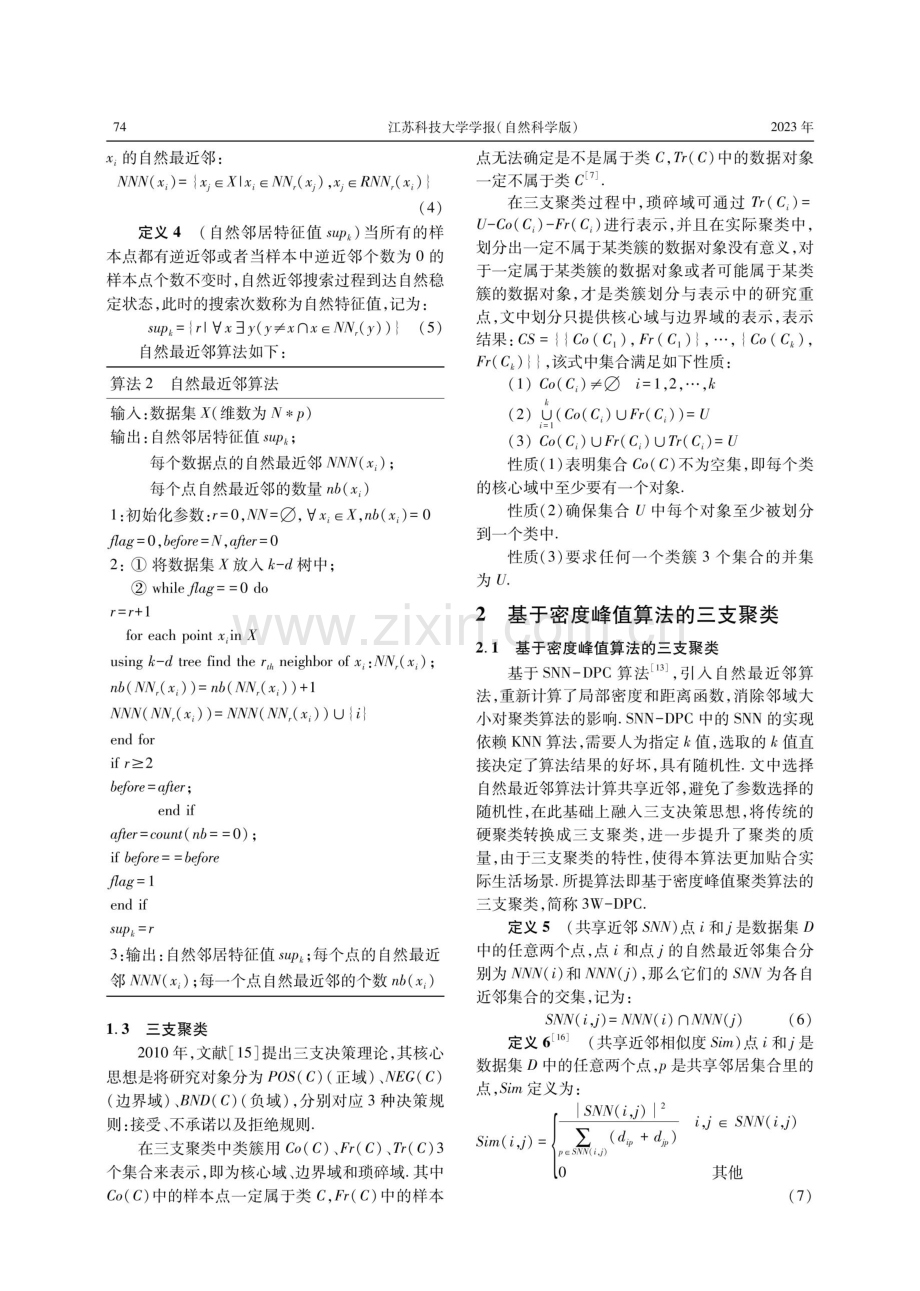 基于密度峰值算法的三支聚类.pdf_第3页