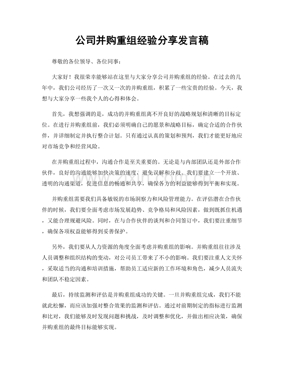 公司并购重组经验分享发言稿.docx_第1页