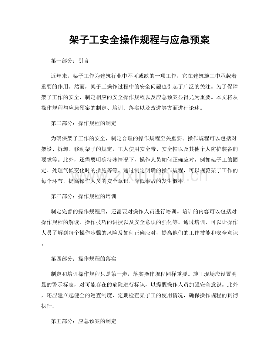 架子工安全操作规程与应急预案.docx_第1页