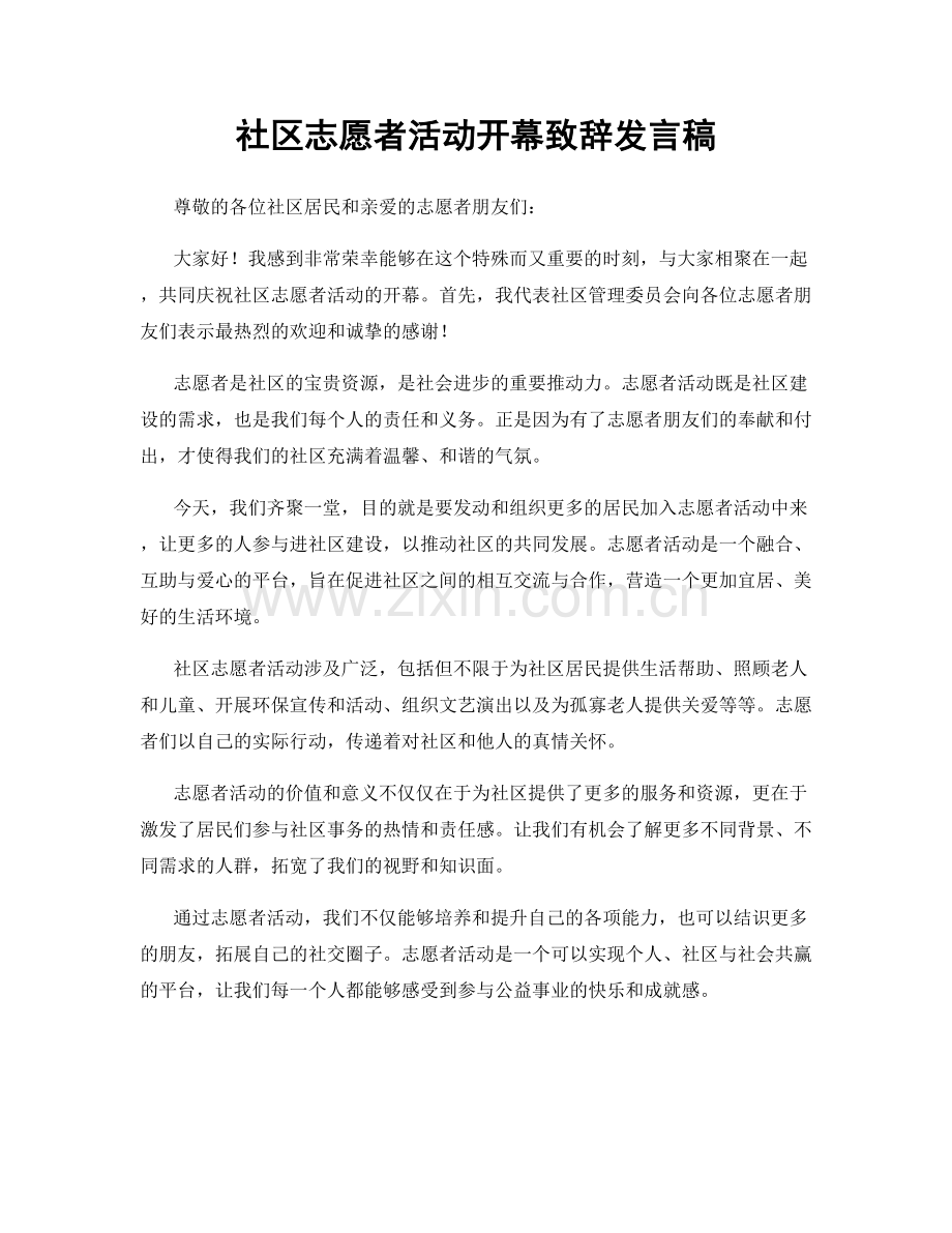 社区志愿者活动开幕致辞发言稿.docx_第1页