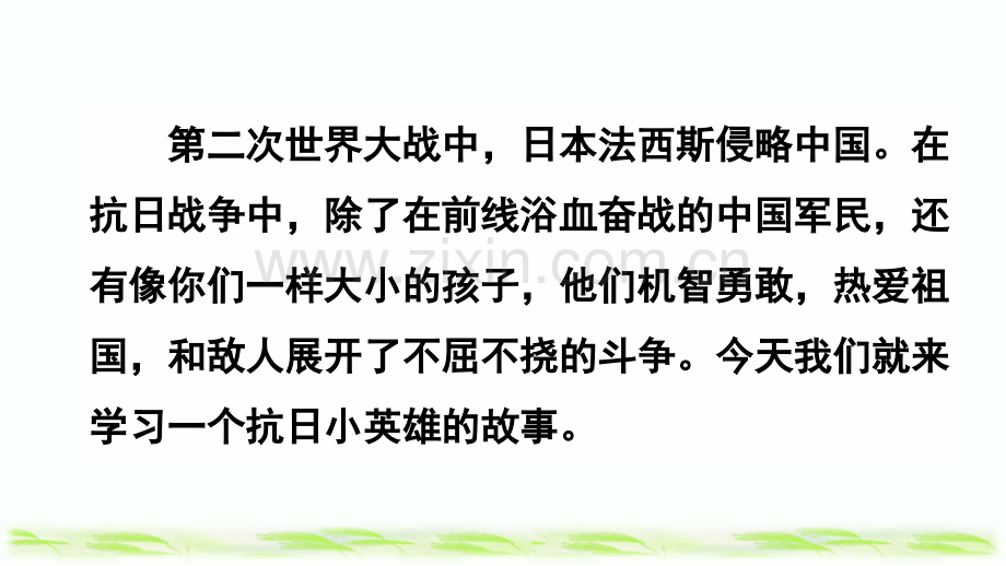 部编人教版四年级语文下册《小英雄雨来(节选)》配套课件.pptx_第1页