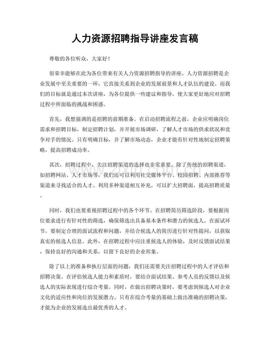 人力资源招聘指导讲座发言稿.docx_第1页