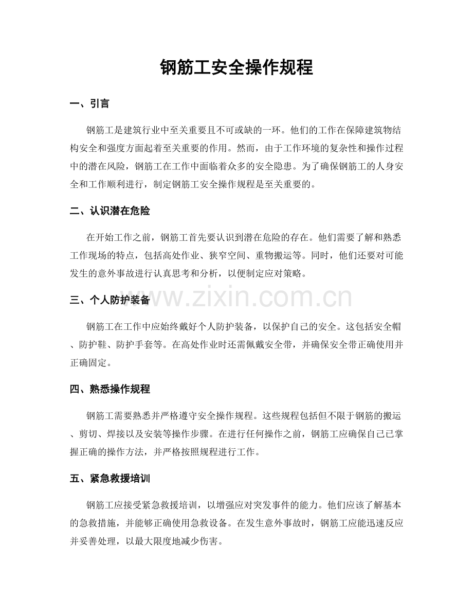 钢筋工安全操作规程.docx_第1页