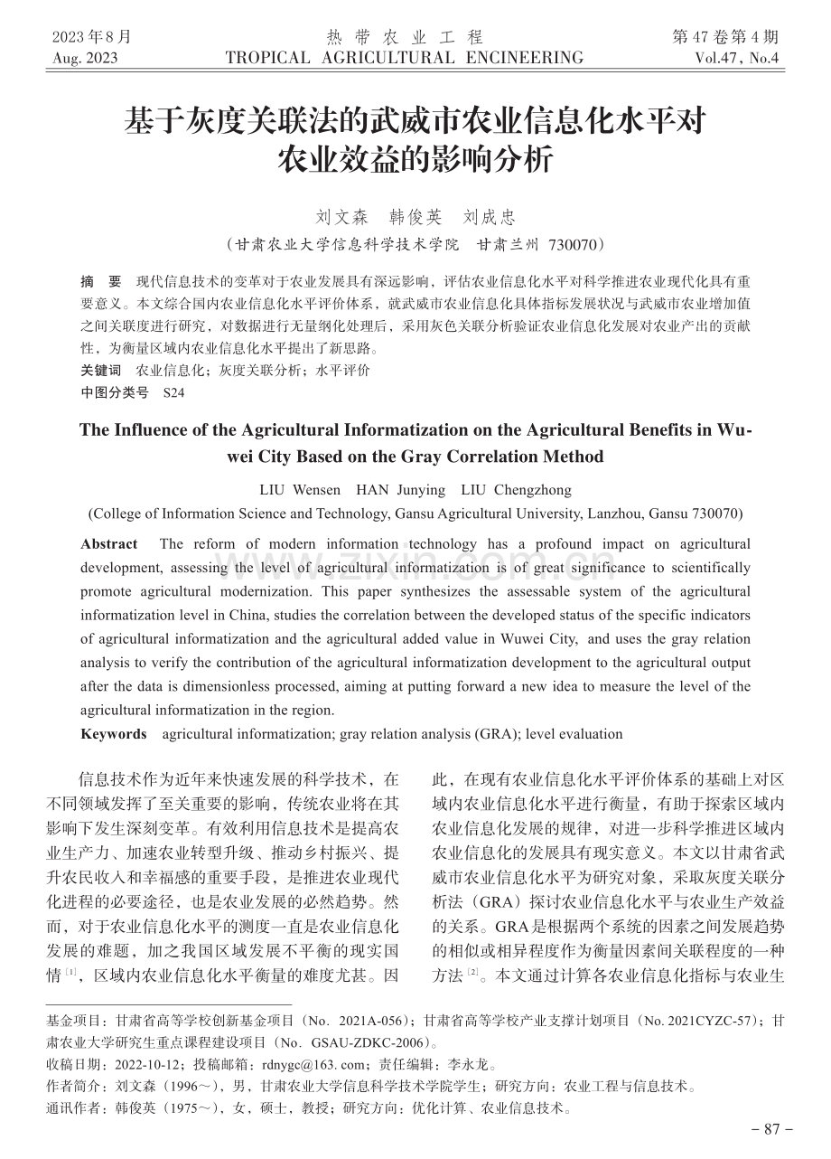 基于灰度关联法的武威市农业信息化水平对农业效益的影响分析.pdf_第1页