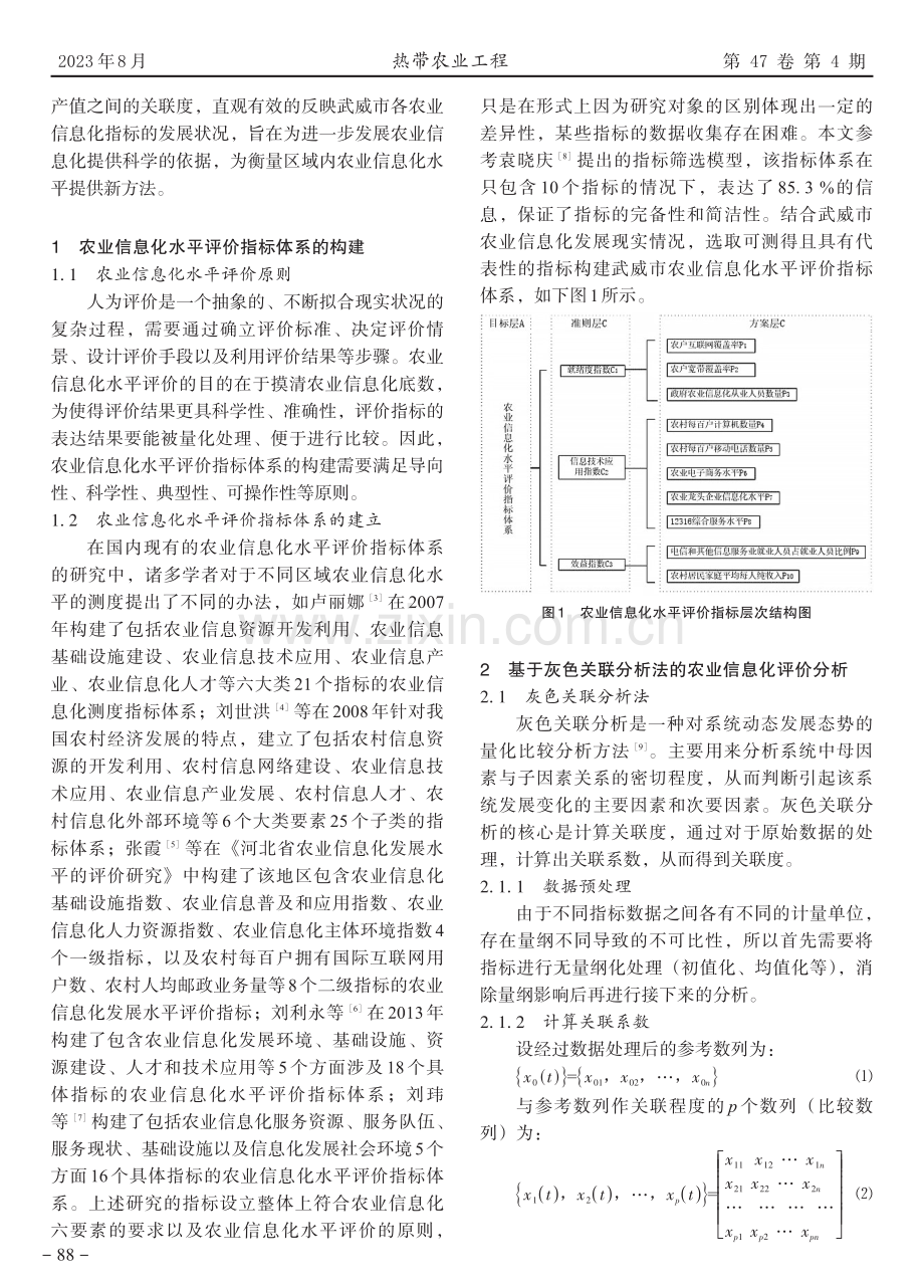 基于灰度关联法的武威市农业信息化水平对农业效益的影响分析.pdf_第2页