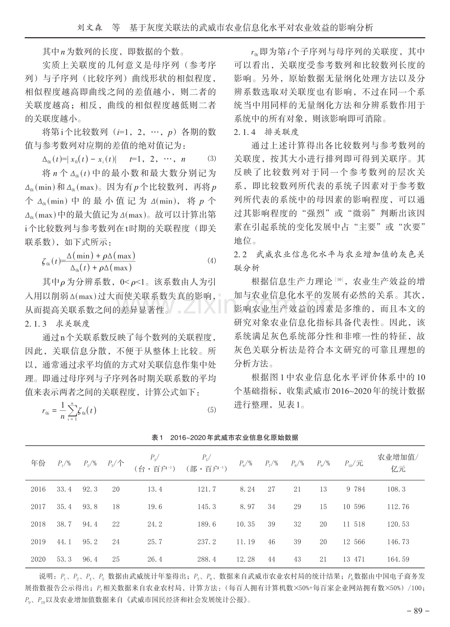 基于灰度关联法的武威市农业信息化水平对农业效益的影响分析.pdf_第3页