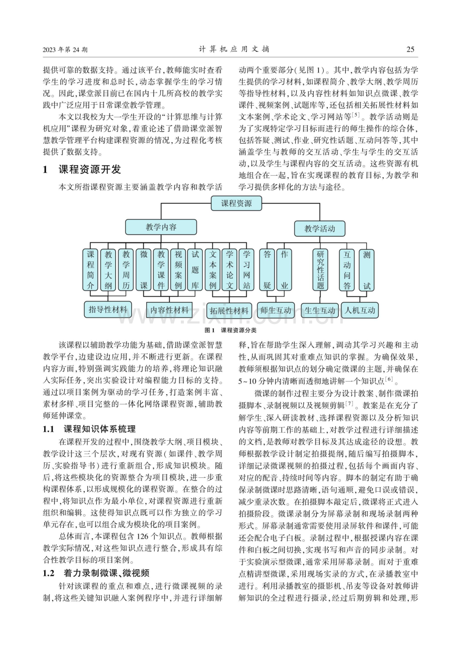 基于课堂派的课程资源开发与应用.pdf_第2页