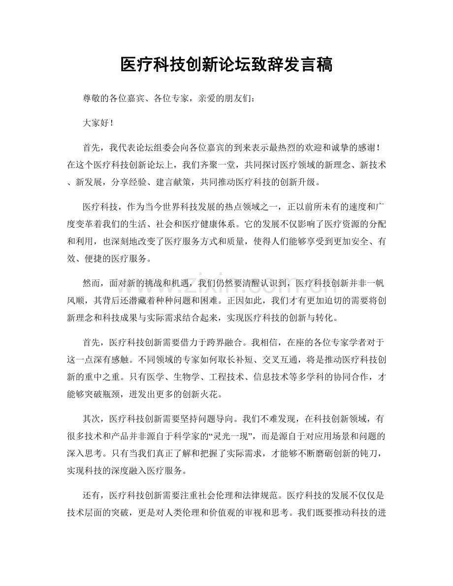 医疗科技创新论坛致辞发言稿.docx_第1页