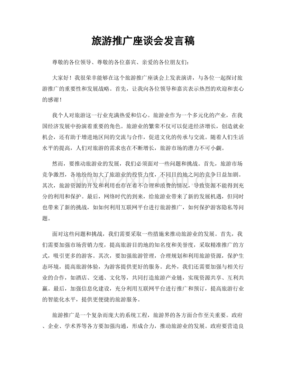 旅游推广座谈会发言稿.docx_第1页